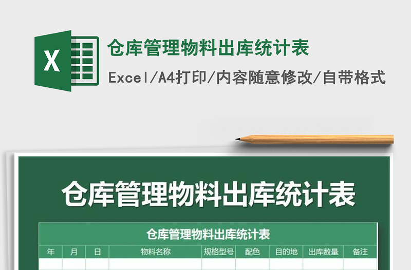 2021年倉庫管理物料出庫統(tǒng)計表
