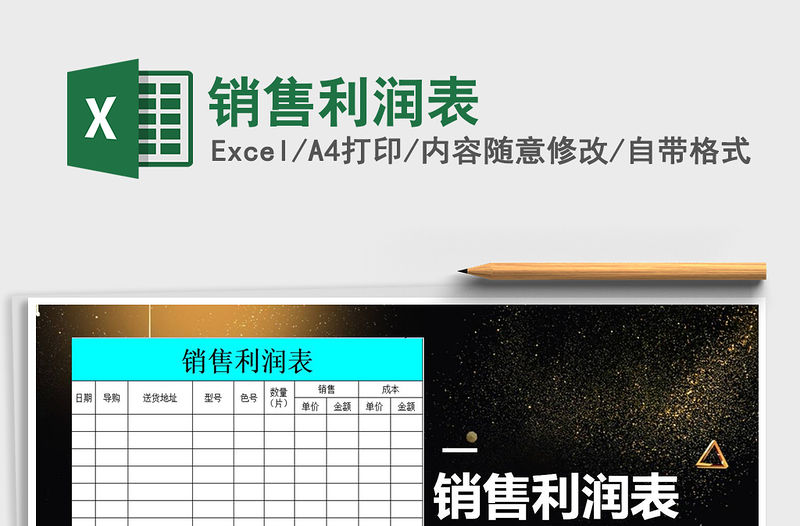 2021年銷售利潤表免費下載
