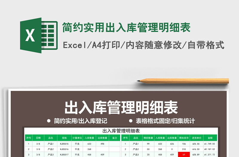 2021年簡約實(shí)用出入庫管理明細(xì)表
