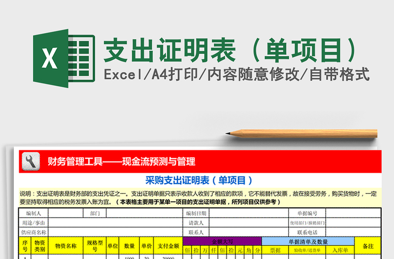 2022年支出證明表(單項目)免費下載