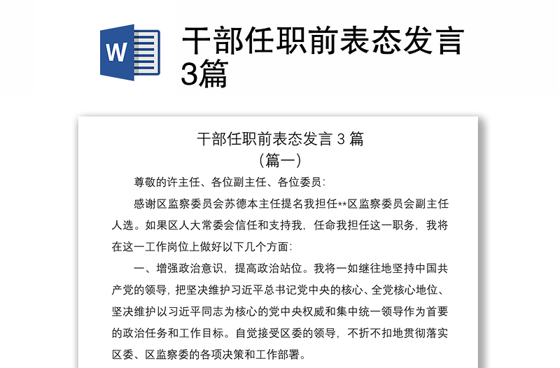 2021干部任職前表態(tài)發(fā)言3篇