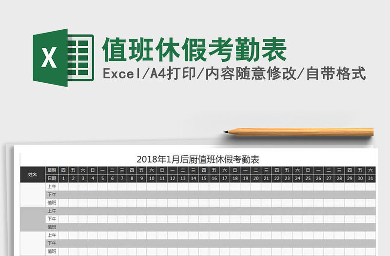 2021年值班休假考勤表