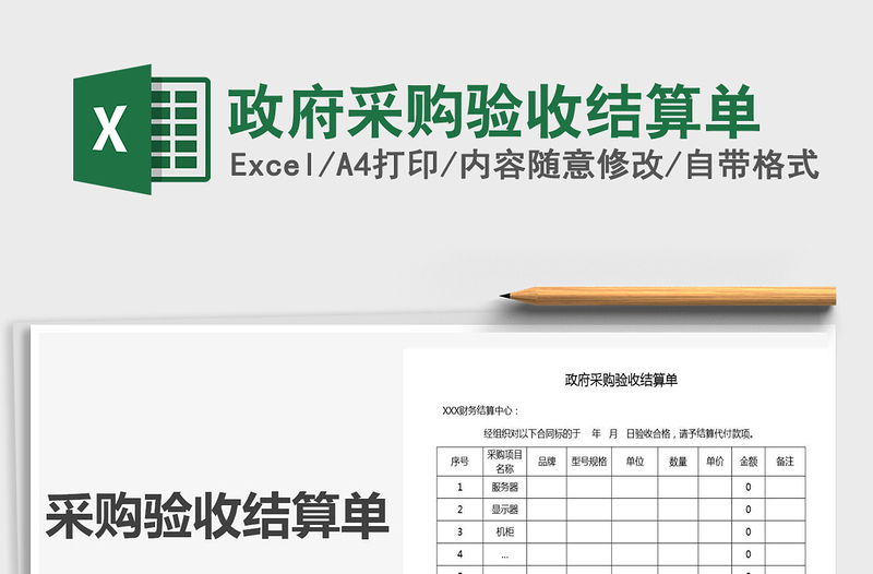 2021年政府采購驗(yàn)收結(jié)算單