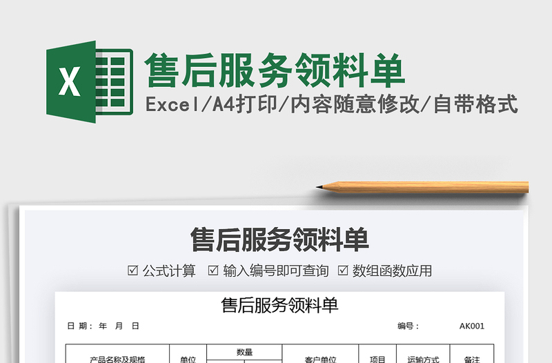 2021售后服務(wù)領(lǐng)料單免費下載