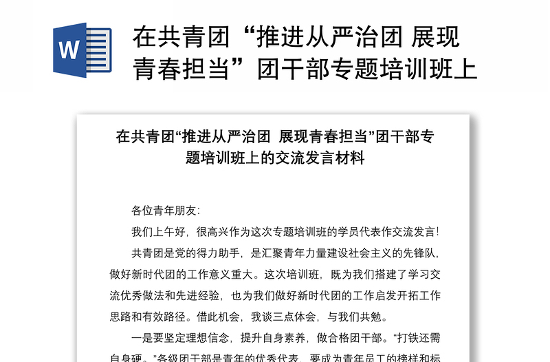 在共青團“推進從嚴治團 展現(xiàn)青春擔當”團干部專題培訓(xùn)班上的交流發(fā)言材料