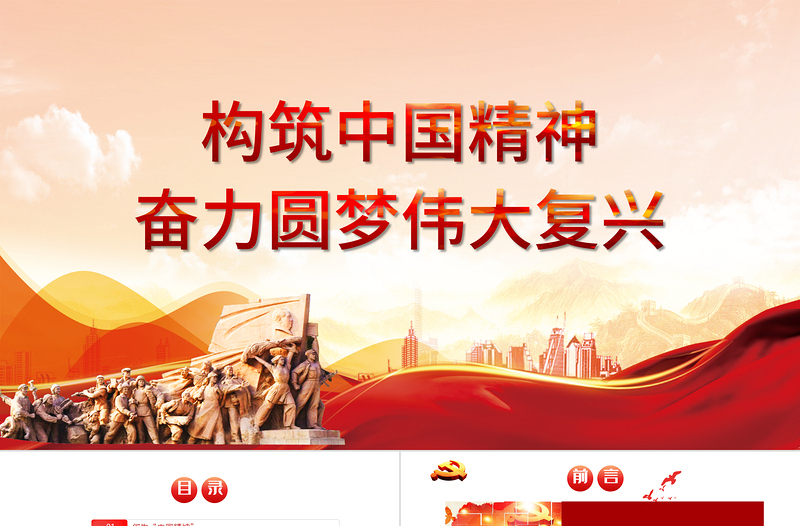 2021弘揚中國精神PPT構(gòu)筑中國精神奮力圓夢偉大復興愛國主義教育專題黨課