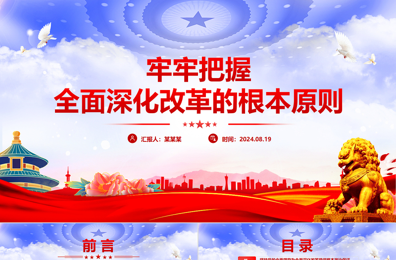 2024牢牢把握全面深化改革的根本原則PPT精美創意風黨員干部學習黨課下載