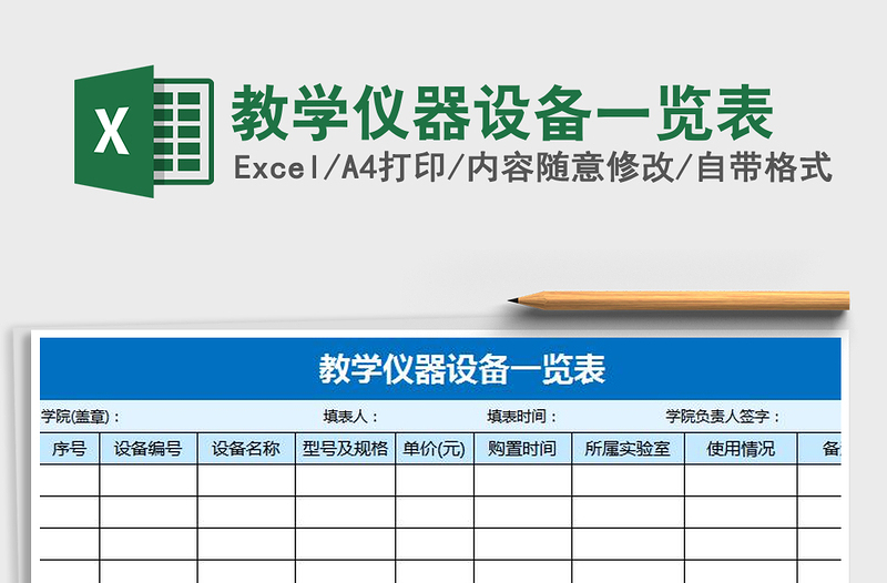 2021年教學(xué)儀器設(shè)備一覽表