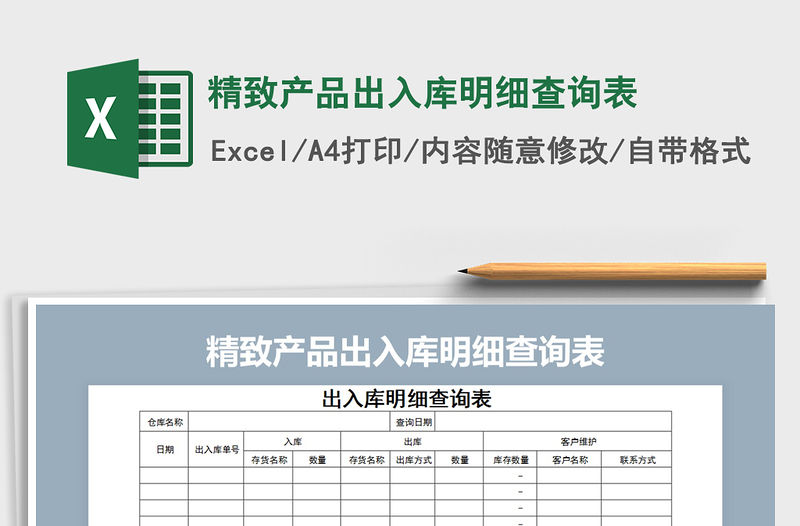 2021年精致產品出入庫明細查詢表