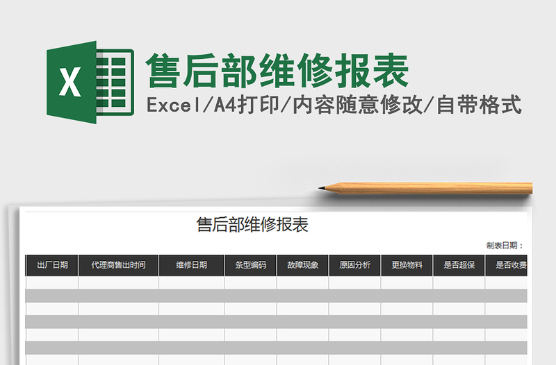 2021年售后部維修報表