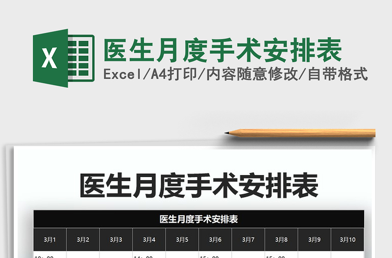 2021年醫(yī)生月度手術(shù)安排表