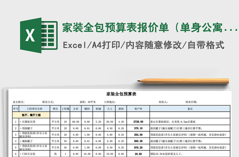 2021年家装全包预算表报价单（单身公寓）免费下载