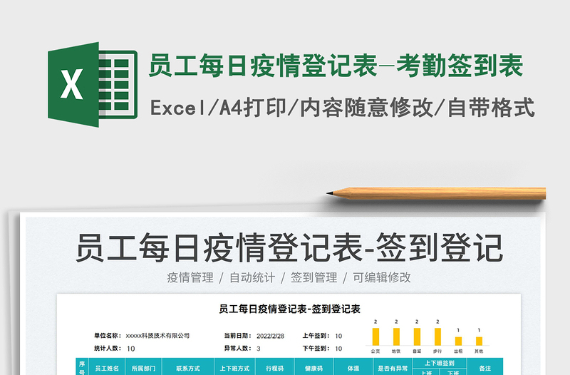 2022員工每日疫情登記表-考勤簽到表免費下載