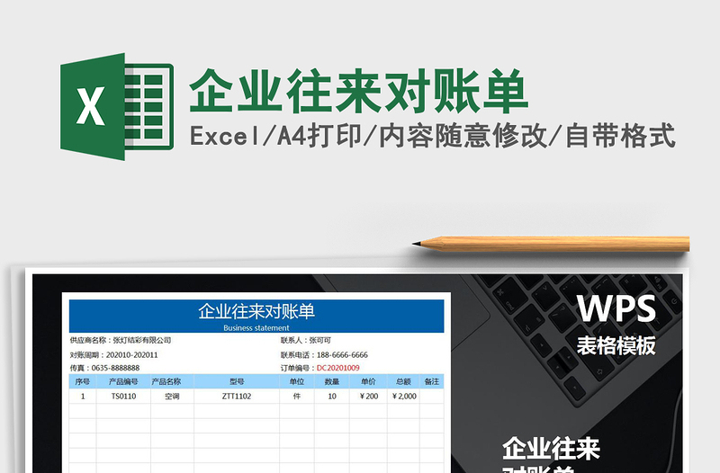 2021年企业往来对账单