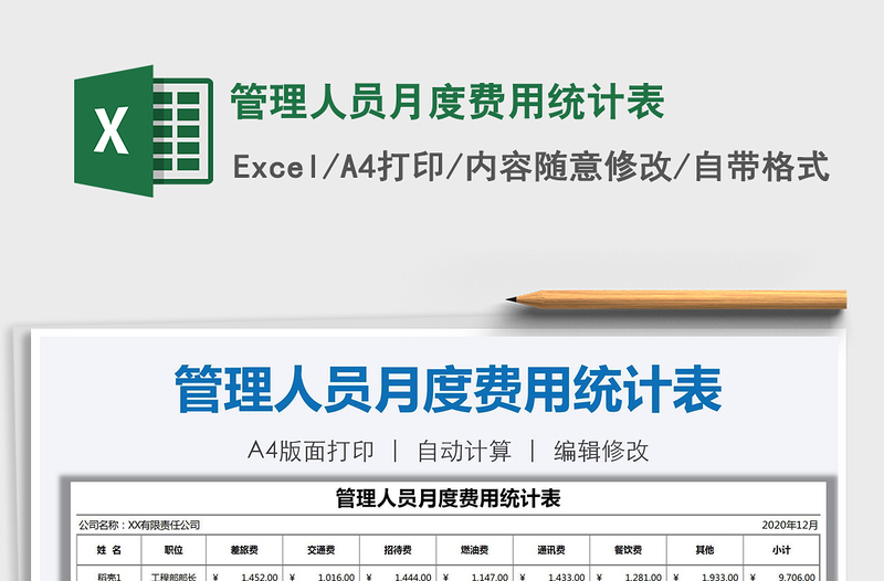 2021年管理人員月度費用統(tǒng)計表