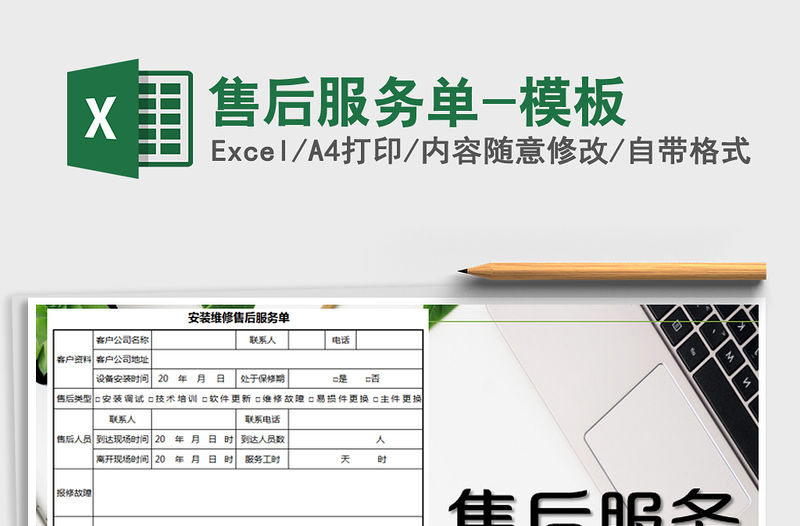 2021年售后服務單-模板