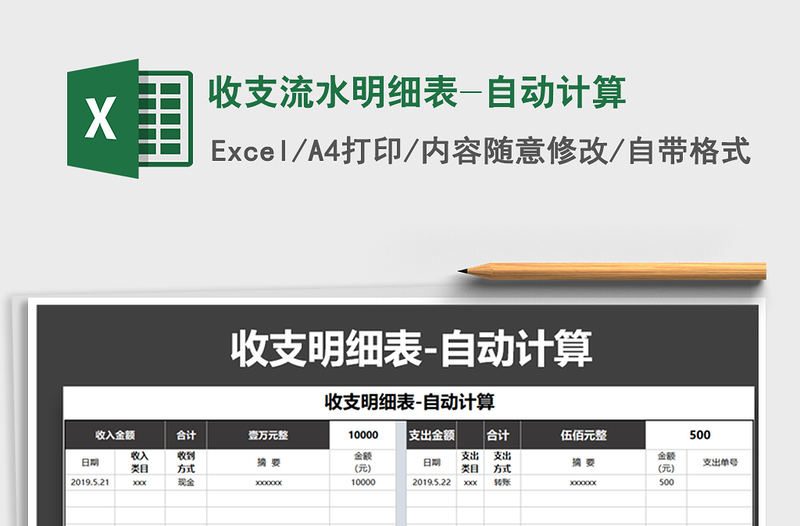 2021年收支流水明細(xì)表-自動(dòng)計(jì)算
