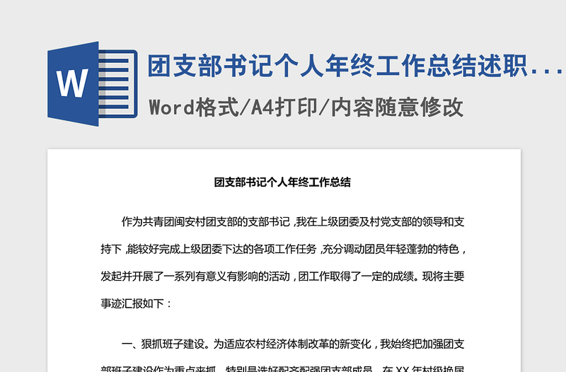 2021年團(tuán)支部書記個(gè)人年終工作總結(jié)述職報(bào)告