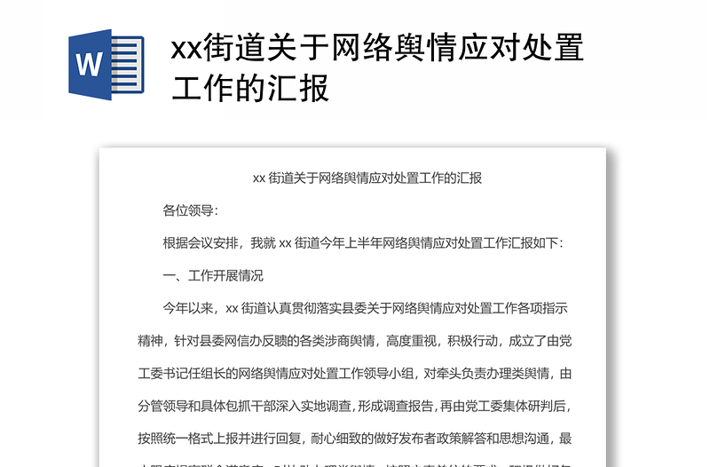 xx街道关于网络舆情应对处置工作的汇报