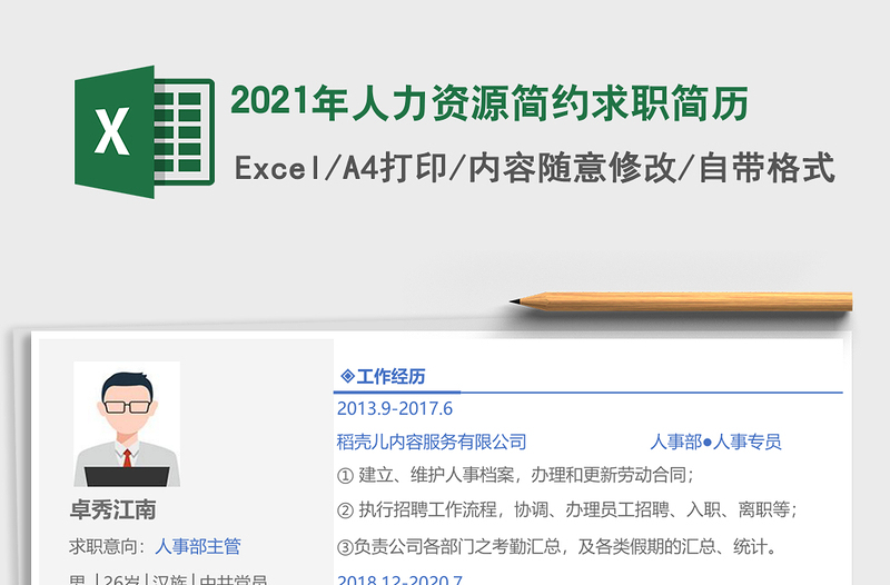 2021年人力資源簡(jiǎn)約求職簡(jiǎn)歷