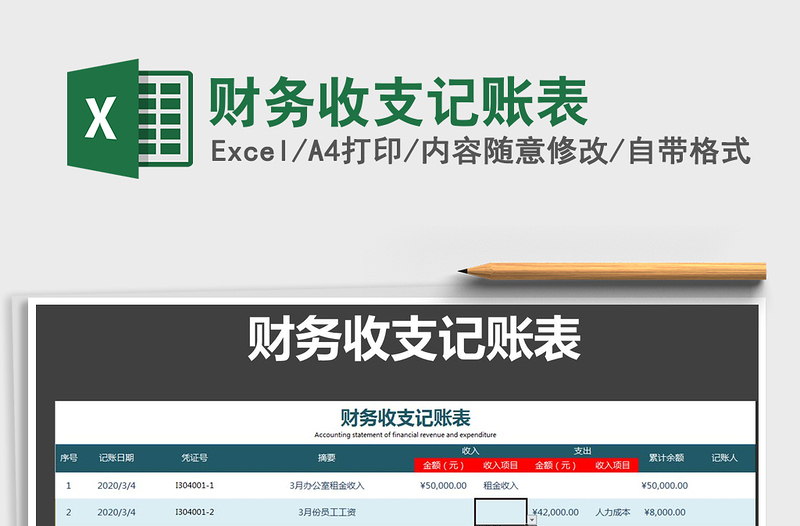 2021年財務(wù)收支記賬表