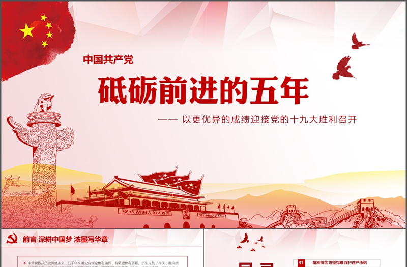 黨建砥礪奮進(jìn)的五年P(guān)PT