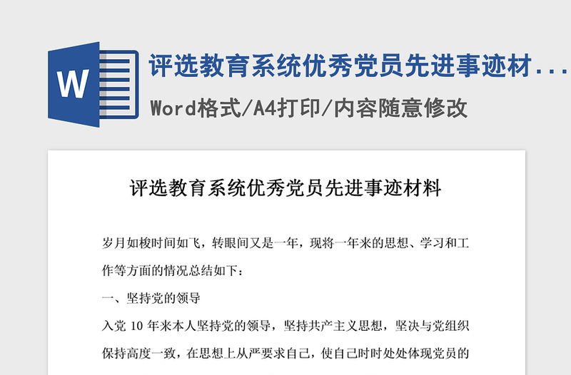 2021年評選教育系統優秀黨員先進事跡材料