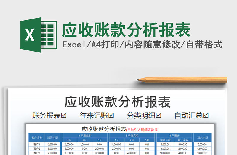 2021應(yīng)收賬款分析報表免費下載