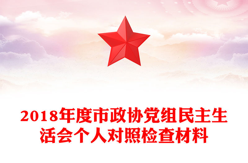 2018年度市政協黨組民主生活會個人對照檢查材料