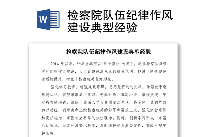 2021檢察院隊(duì)伍紀(jì)律作風(fēng)建設(shè)典型經(jīng)驗(yàn)