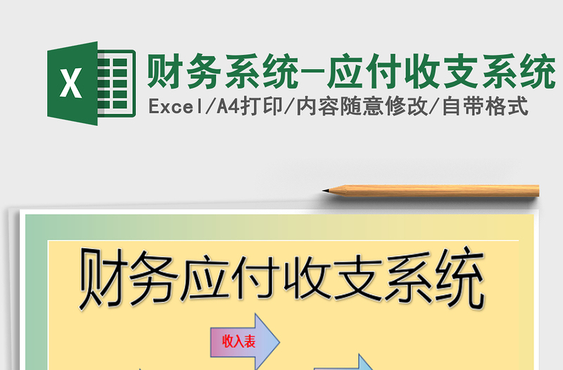 2021年財務(wù)系統(tǒng)-應(yīng)付收支系統(tǒng)