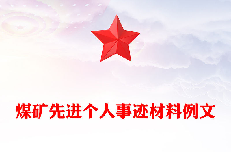 煤礦先進(jìn)個人事跡材料例文