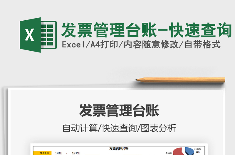 2021年發(fā)票管理臺(tái)賬-快速查詢
