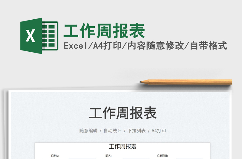 2023工作周報(bào)表免費(fèi)下載