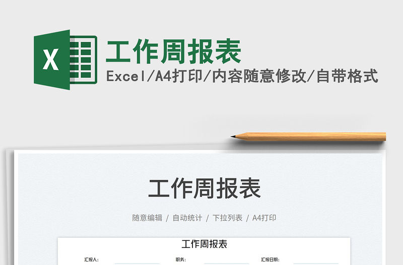 2023工作周報表免費下載