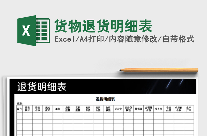 2021年貨物退貨明細表