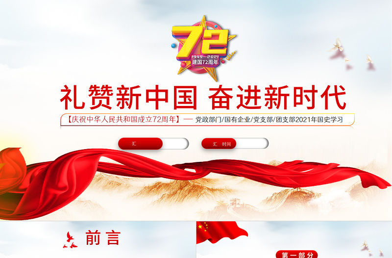 2021禮贊新中國奮進新時代PPT紅色建國72周年迎十一慶國慶黨課課件下載