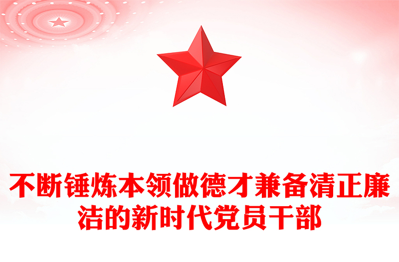 不斷錘煉本領(lǐng)做德才兼?zhèn)淝逭疂嵉男聲r代黨員干部PPT黨課課件(講稿)