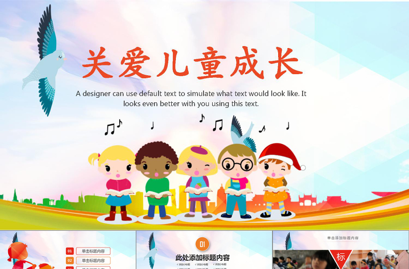 關(guān)愛兒童成長(zhǎng)PPT模板PPT