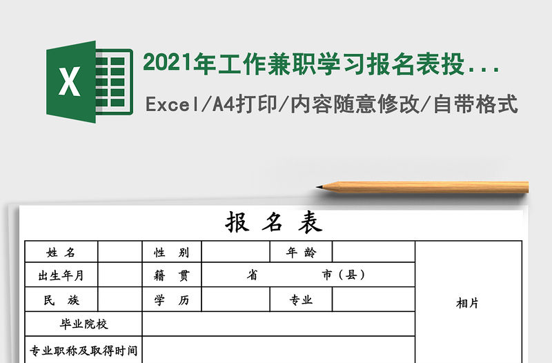 2021年工作兼職學習報名表投簡表