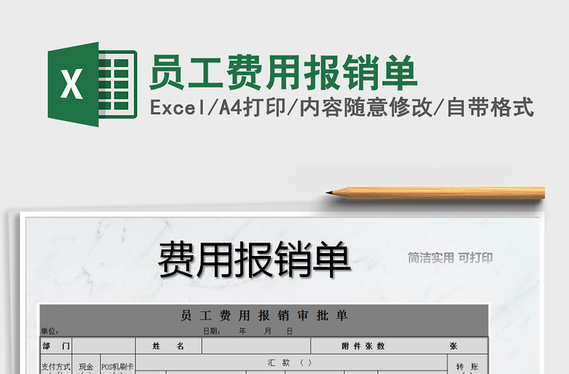 2021年員工費用報銷單