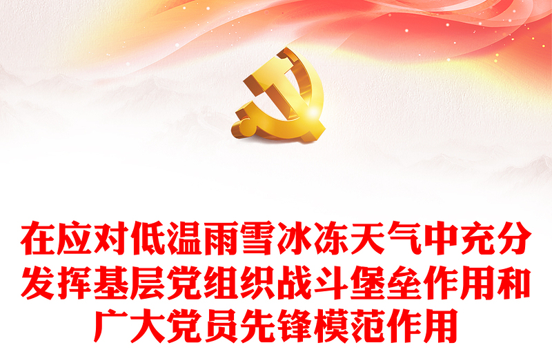 在應(yīng)對低溫雨雪冰凍天氣中充分發(fā)揮基層黨組織戰(zhàn)斗堡壘作用和廣大黨員先鋒模范作用PPT黨課(講稿)