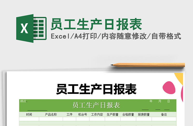 2022年員工生產日報表免費下載