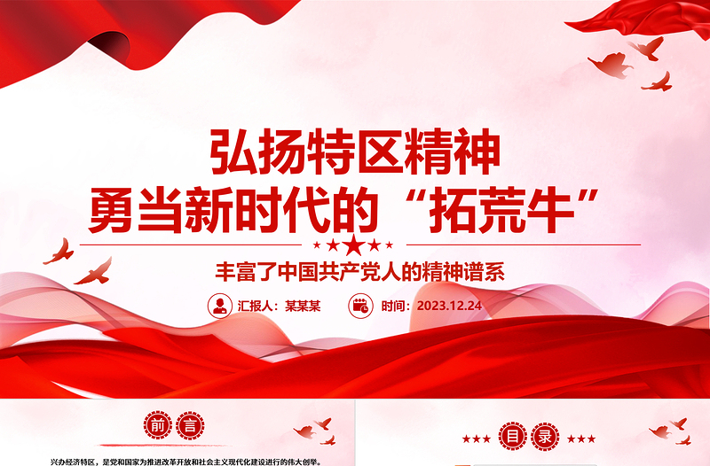 弘揚(yáng)特區(qū)精神 勇當(dāng)新時(shí)代的“拓荒?！眕pt精品大氣精神譜系意識(shí)形態(tài)微黨課