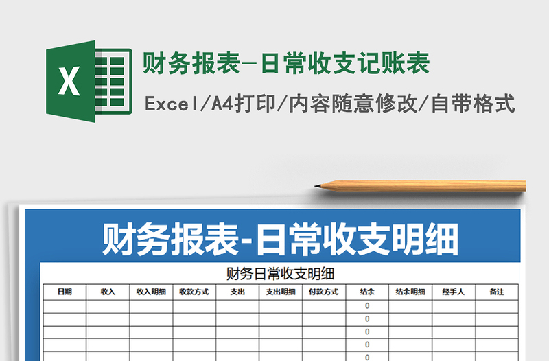 2021年財(cái)務(wù)報(bào)表-日常收支記賬表