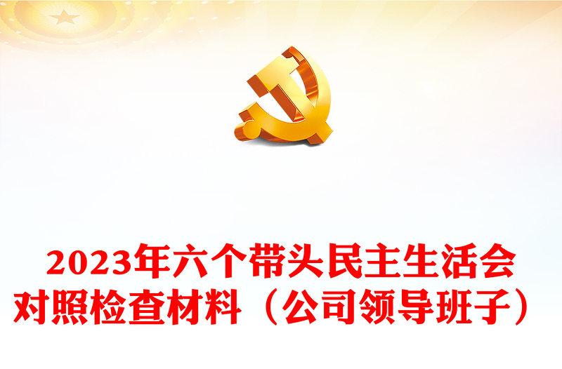 2023年六個帶頭民主生活會對照檢查材料(公司領(lǐng)導(dǎo)班子)