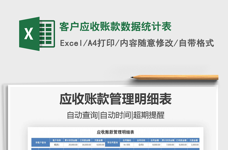 2021年客戶(hù)應(yīng)收賬款數(shù)據(jù)統(tǒng)計(jì)表