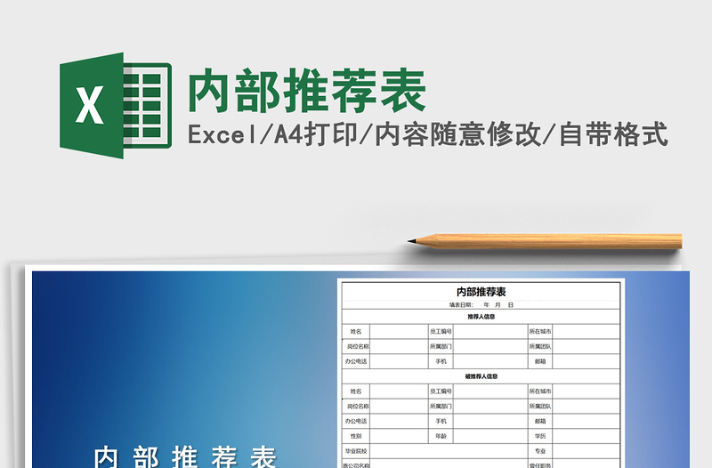 2021年内部推荐表免费下载