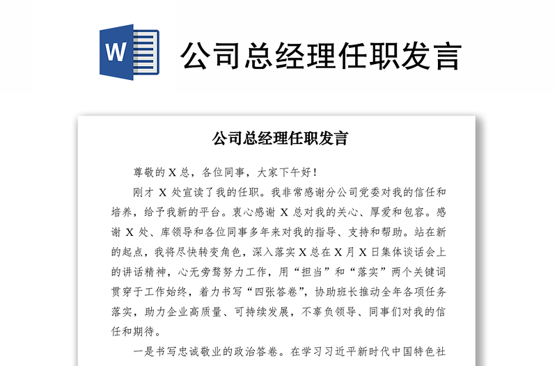 2021公司總經(jīng)理任職發(fā)言