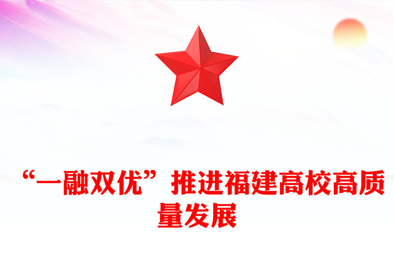 2023“一融雙優(yōu)”推進(jìn)福建高校高質(zhì)量發(fā)展PPT大氣精美風(fēng)黨員干部學(xué)習(xí)教育專題黨課課件(講稿)